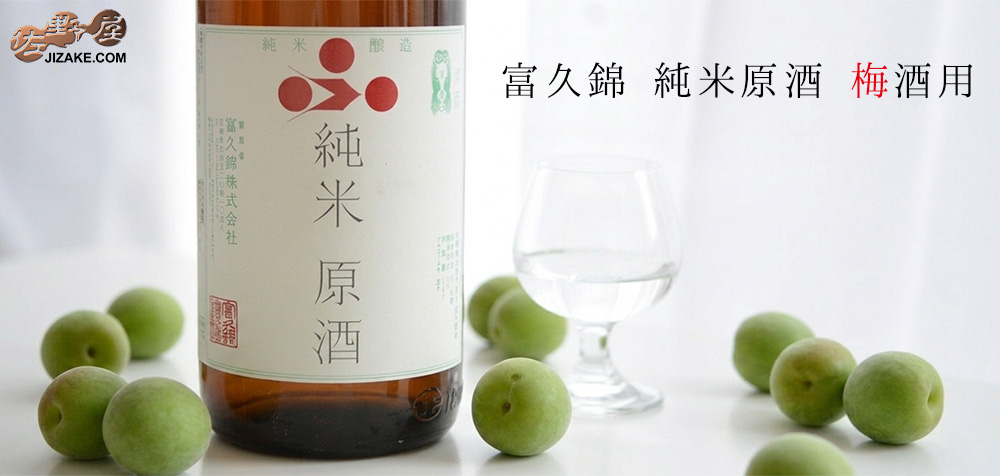 ◇富久錦 純米原酒 梅酒用 1800ml