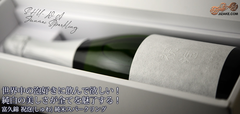  ◇富久錦　祝泡(しゅわ)　純米スパークリング　SHU-WA JUNMAI SPARKLING　