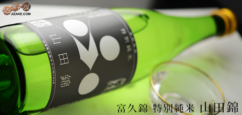 ◇富久錦 特別純米 山田錦 | 日本酒専門店 佐野屋 JIZAKE.COM