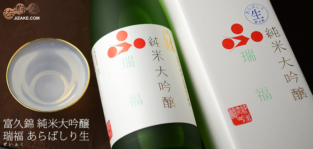 ◇【箱入】富久錦 純米大吟醸 瑞福(ずいふく) あらばしり生 ギフト包装