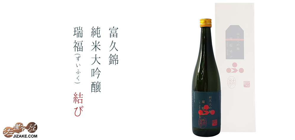 ◇【桐箱入】富久錦 純米大吟醸 瑞福(ずいふく) 結び 720ml