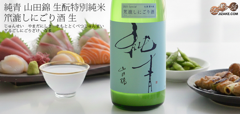 ◆純青 山田錦 生もと特別純米 笊漉し(ざるごし)にごり酒 生