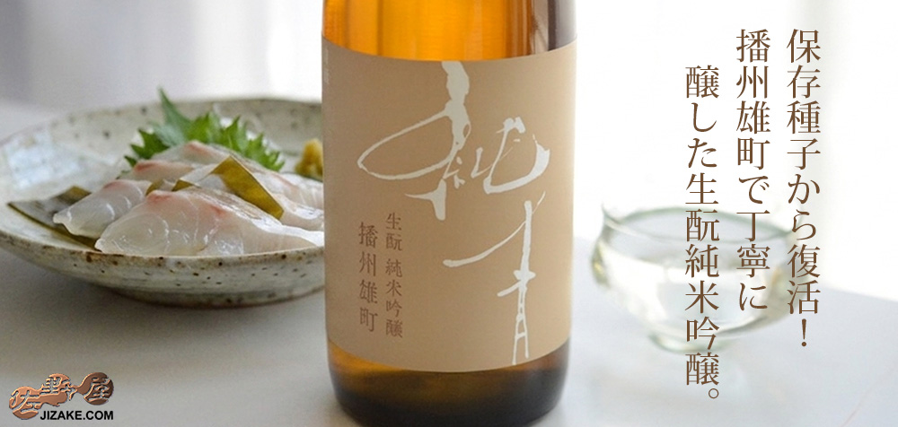◇純青 播州雄町 生もと純米吟醸 火入れ
