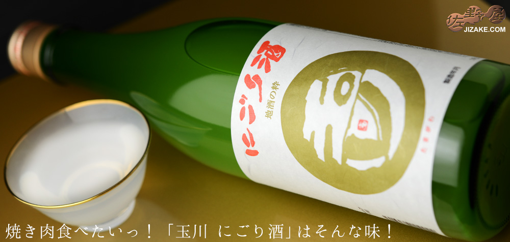  ◇玉川　にごり酒　