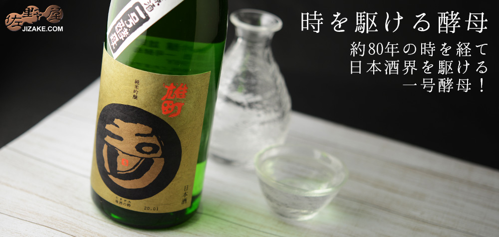 ◇玉川 一号酵母 純米吟醸 雄町 無濾過生原酒