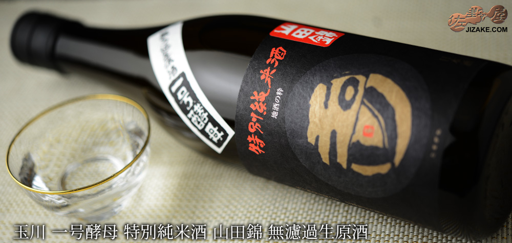 ◇玉川 一号酵母 特別純米酒 山田錦 無濾過生原酒 720ml