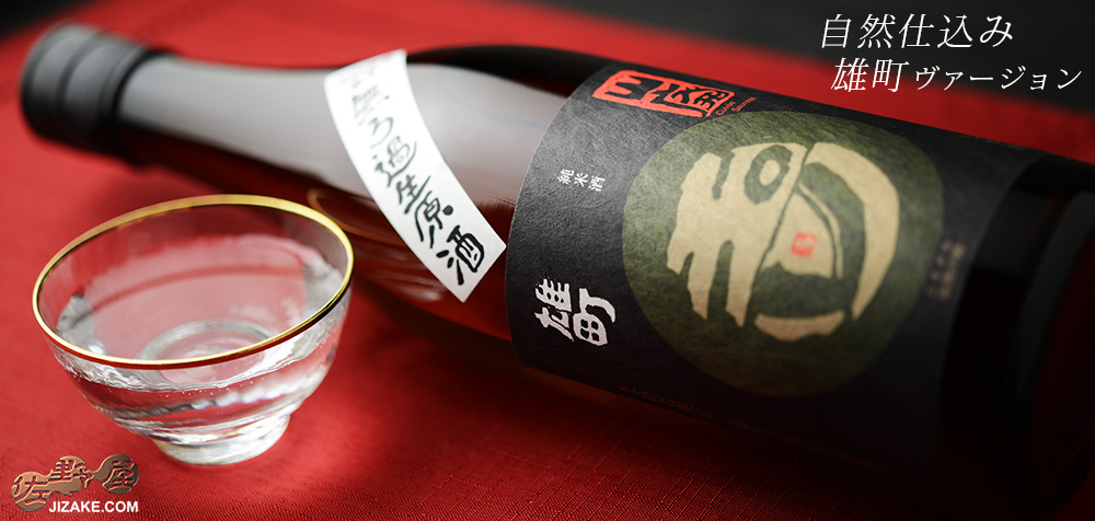  ◇玉川　自然仕込　山廃純米酒　雄町　無濾過生原酒　