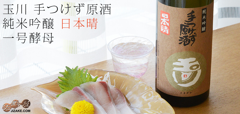 ◇玉川 手つけず原酒 純米吟醸 日本晴 一号酵母 生酒 720ml