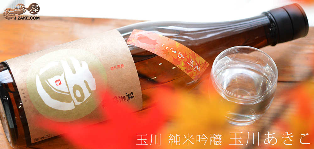  ◇玉川　純米吟醸　あきこ　生酒　