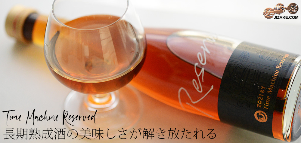 ◇玉川 Time Machine Reserved (タイムマシン リザーブ) 300ml