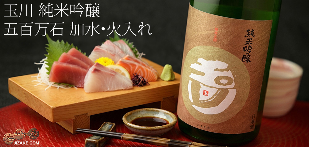 ◇玉川 純米吟醸 五百万石 加水・火入れ | 日本酒専門店 佐野屋 JIZAKE.COM