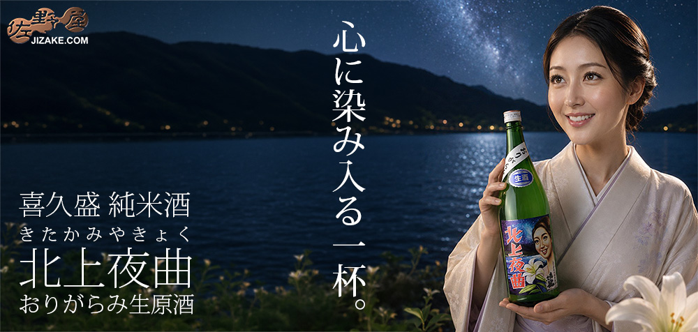 ◇喜久盛　純米酒　北上夜曲(きたかみやきょく)　おりがらみ生原酒　　
