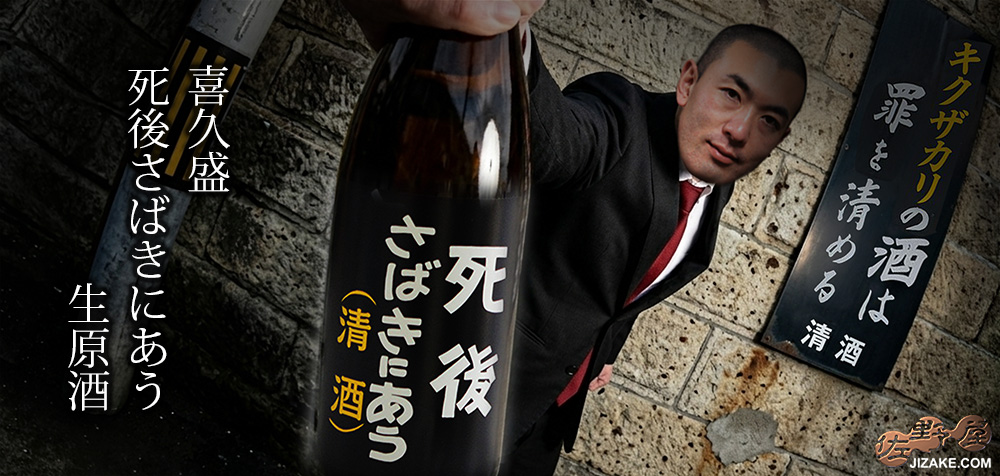  ◇喜久盛　死後さばきにあう　生原酒　