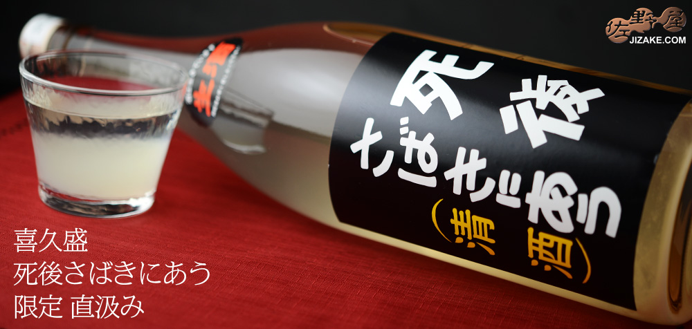  ◇喜久盛　死後さばきにあう　直汲み　生酒　1800ml
