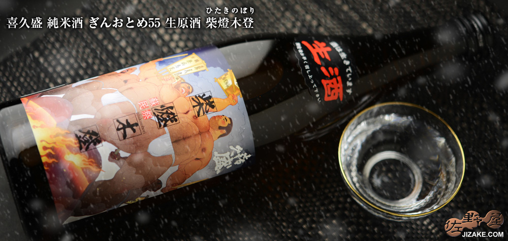  ◇喜久盛　純米酒　ぎんおとめ55　生原酒　柴燈木登(ひたきのぼり)　