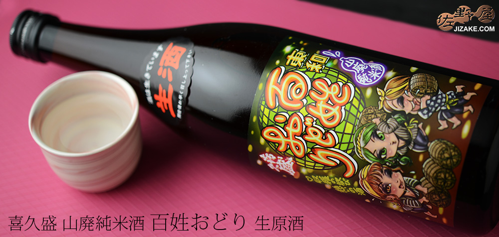  ◇喜久盛　山廃純米酒　百姓おどり　生原酒　