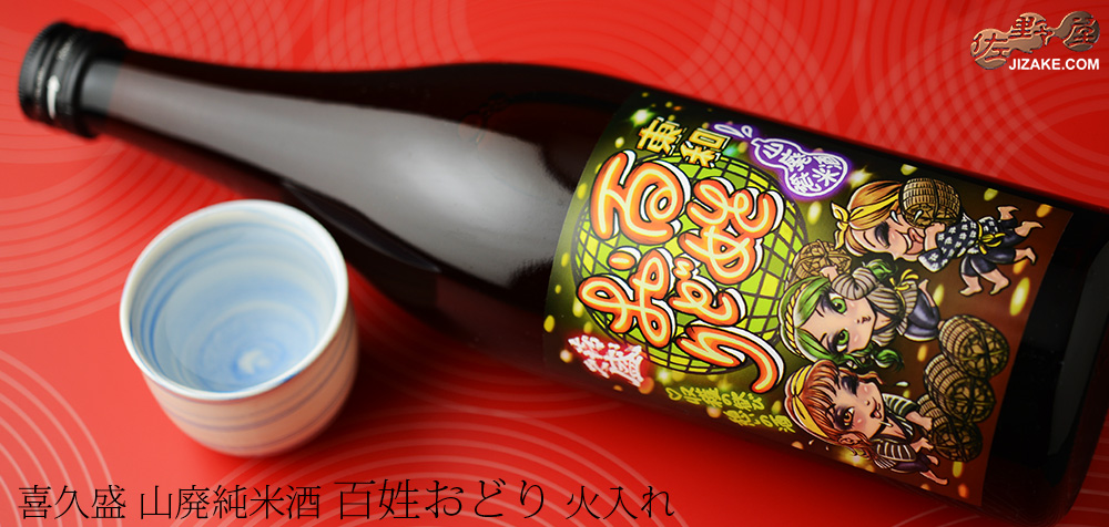 ◇喜久盛 山廃純米酒 百姓おどり