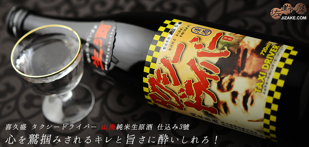 ◇喜久盛 タクシードライバー 山廃純米生原酒