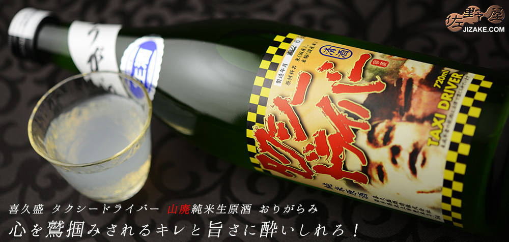 ◇喜久盛 タクシードライバー 山廃純米生原酒 おりがらみ