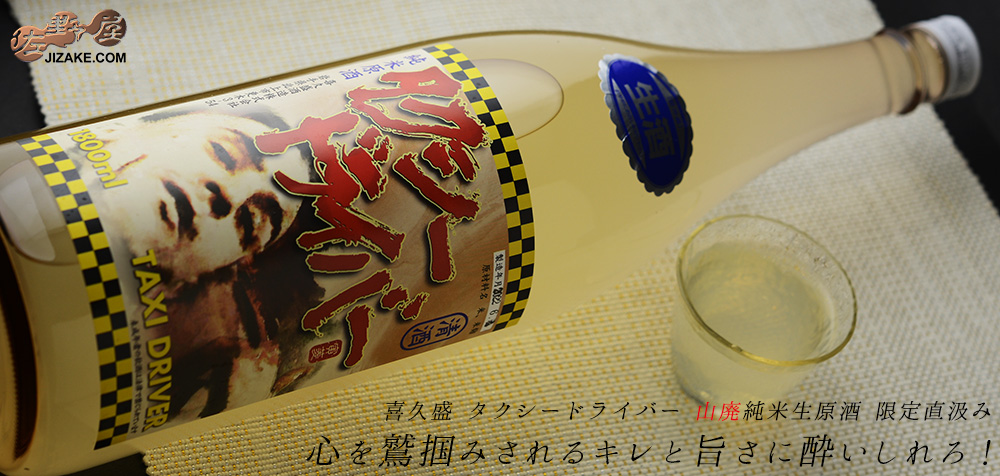 ◇喜久盛 タクシードライバー 山廃純米生原酒 直汲み 1800ml
