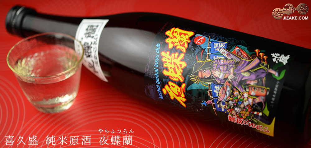 ◇喜久盛 純米原酒 夜蝶蘭(やちょうらん) 720ml