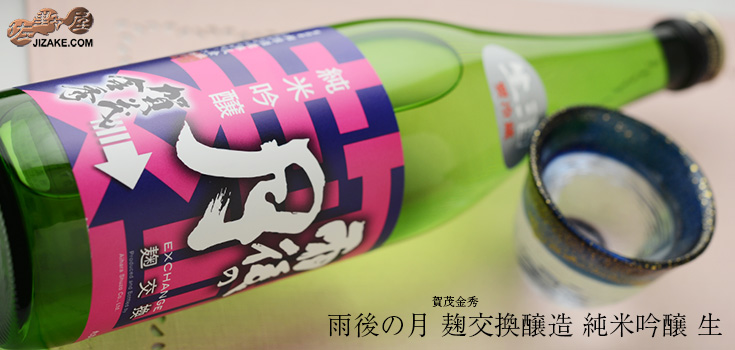 ◇雨後の月 麹交換醸造 exchange(エクスチェンジ) 純米吟醸 生 1800ml
