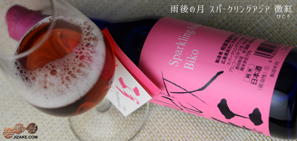  ◇雨後の月　スパークリングアジア　微紅(びこう)　330ml
