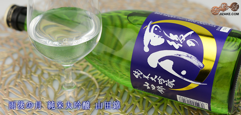 ◇雨後の月 純米大吟醸 山田錦 720ml | 日本酒専門店 佐野屋 JIZAKE.COM