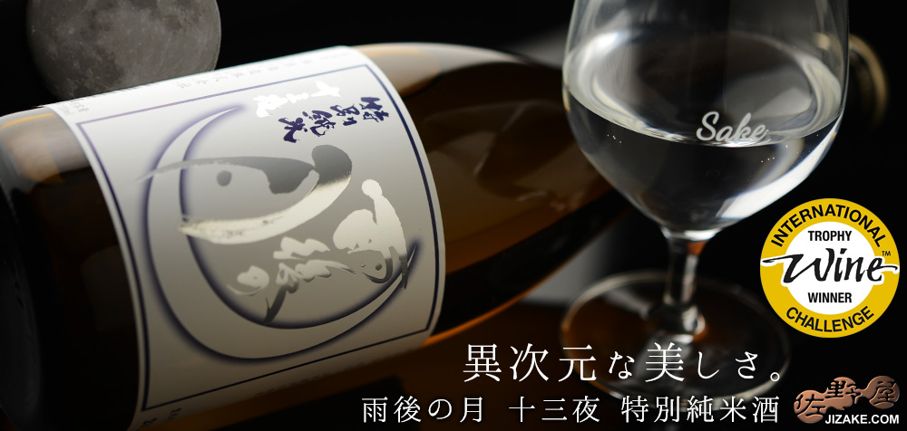  ◇雨後の月　十三夜　特別純米酒　