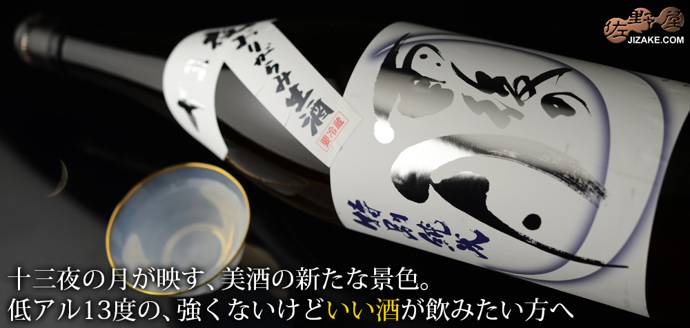 ◇雨後の月 十三夜 特別純米酒 おりがらみ生原酒