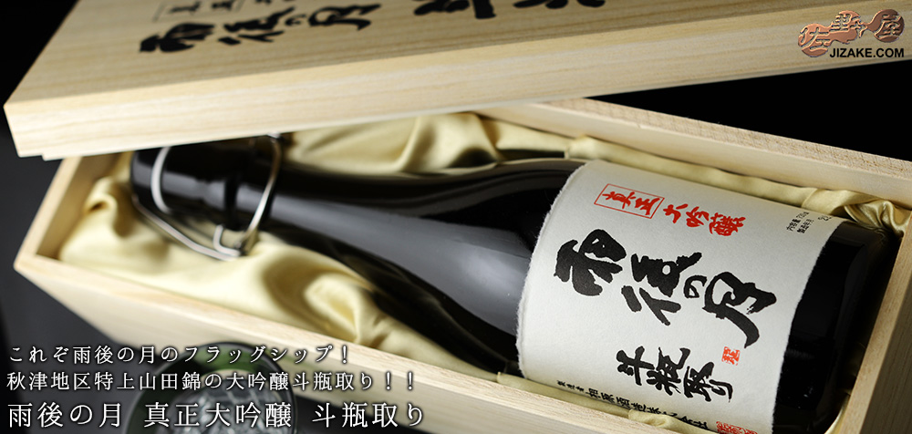 ◇【桐箱入】雨後の月 真正大吟醸 斗瓶取り 720ml