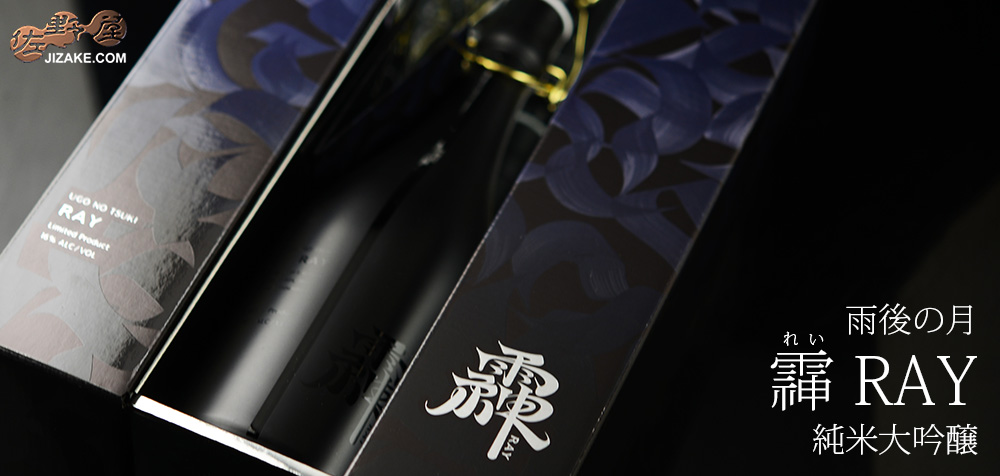 ◇【箱入】雨後の月 RAY(れい) 純米大吟醸 720ml | 日本酒専門店 佐野