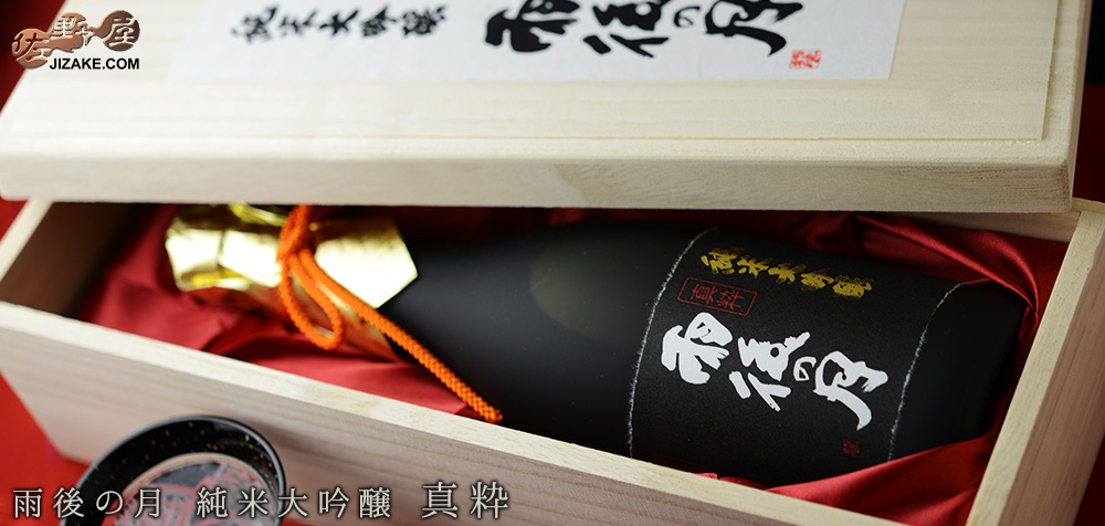 ◇【桐箱入】雨後の月 純米大吟醸 真粋 2022BY 720ml
