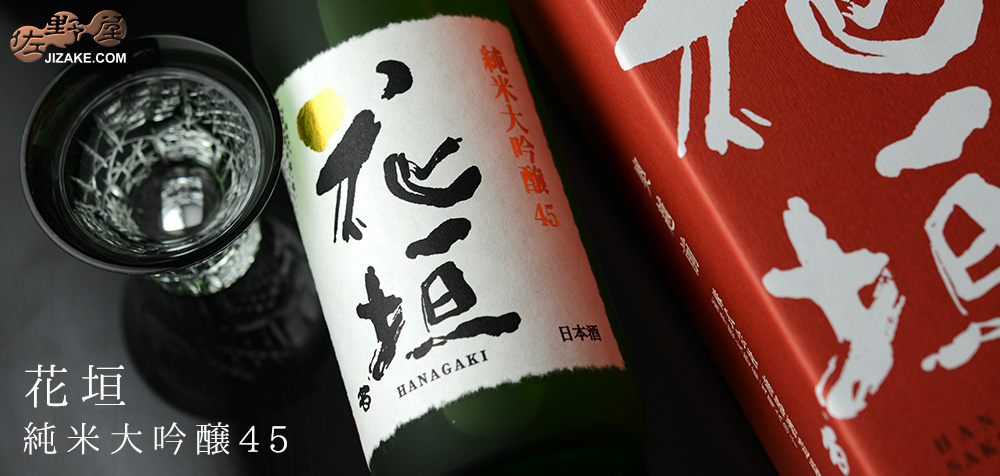 ◇【箱入】花垣 純米大吟醸 | 日本酒専門店 佐野屋 JIZAKE.COM