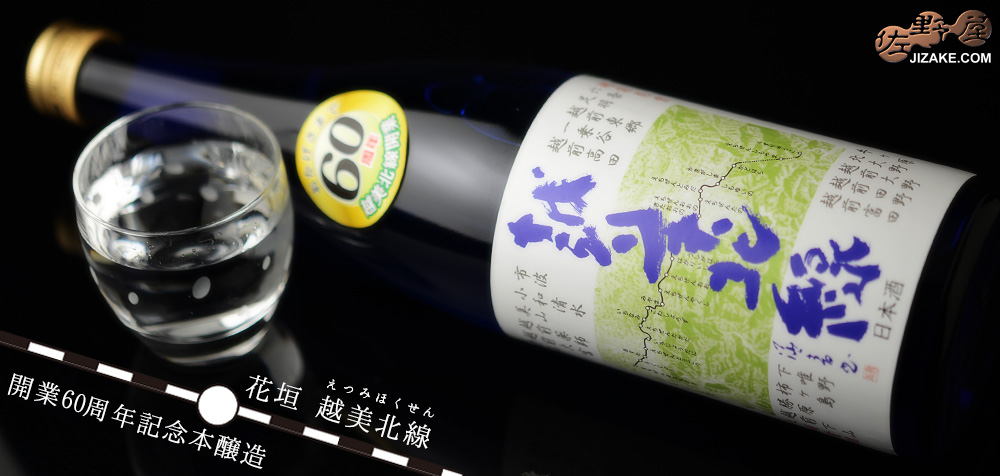  ◇花垣　越美北線(えつみほくせん)　開業60周年記念本醸造　720ml