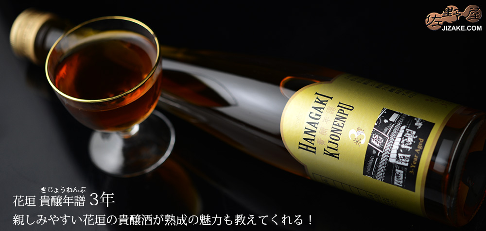  ◇【送料無料】花垣　貴醸年譜(きじょうねんぷ)　3年　[2022年9月蔵出し]　300ml