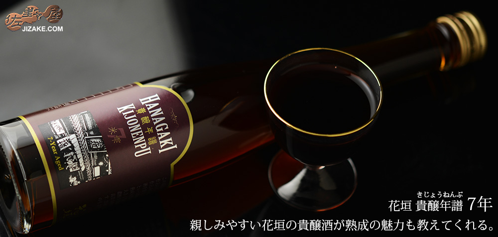  ◇【送料無料】花垣　貴醸年譜(きじょうねんぷ)　7年　[2022年8月蔵出し]　300ml