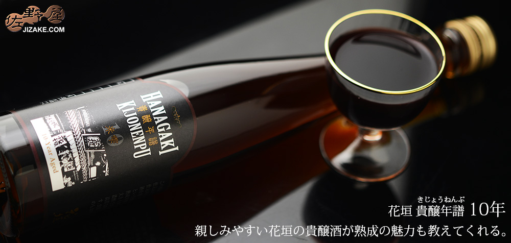  ◇花垣　貴醸年譜(きじょうねんぷ)　10年　[2024年8月蔵出し]　300ml
