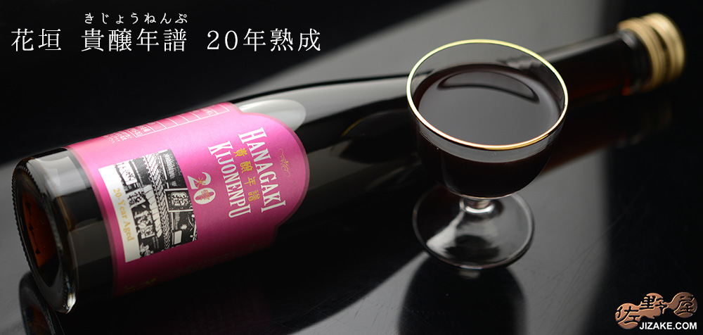  ◇【送料無料】花垣　貴醸年譜(きじょうねんぷ)　20年　[2022年8月蔵出し]　300ml