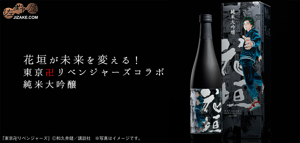 ◇【箱入】花垣 東京卍リベンジャーズコラボ 純米大吟醸 720ml