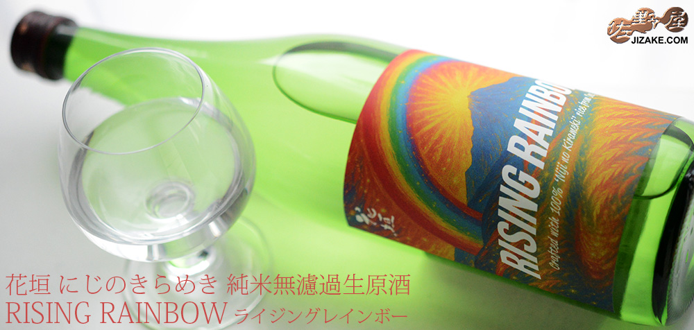  ◇花垣　にじのきらめき　純米無濾過生原酒　RISING RAINBOW　