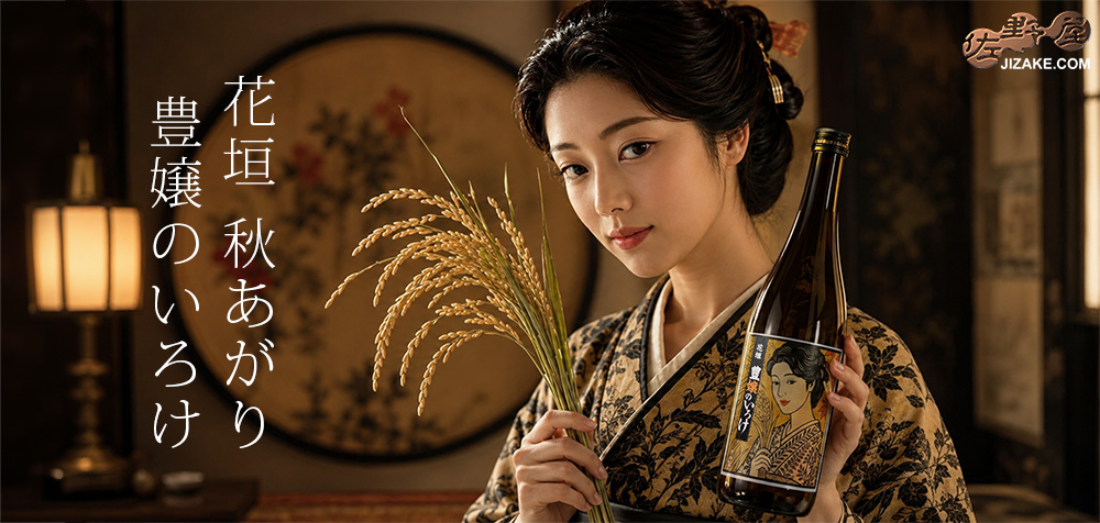 花垣 秋あがり 山廃本醸造 生詰 豊嬢のいろけ 20260828