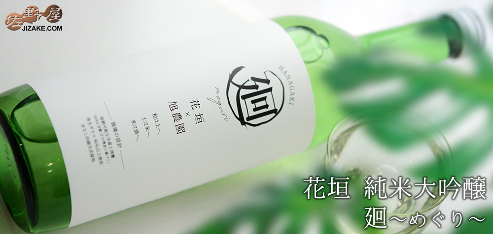 ◇花垣 純米大吟醸 廻~めぐり~