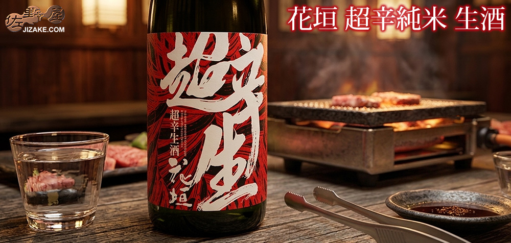 ◇花垣 超辛純米 生酒 | 日本酒専門店 佐野屋 JIZAKE.COM