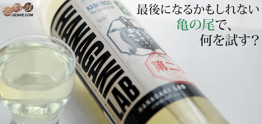 花垣　HANAGAKI LAB　純米　タートルテイル　20261016