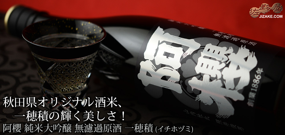 ◇阿櫻 純米大吟醸 無濾過原酒 一穂積 -イチホヅミ-