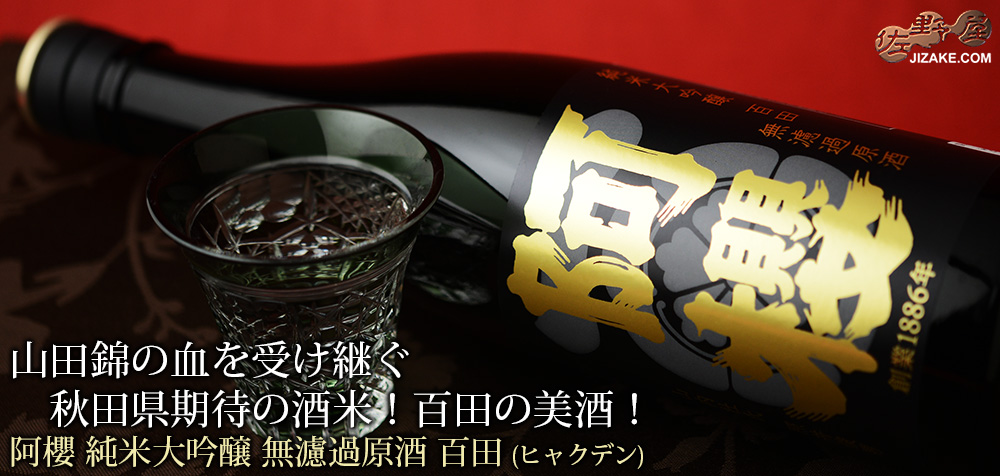  ◇【送料無料】阿櫻　純米大吟醸　無濾過原酒　百田　-ヒャクデン-　[2025年8月蔵出し]　