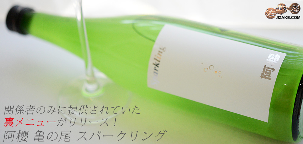 ◇阿櫻 亀の尾 Sparkling(スパークリング) 720ml