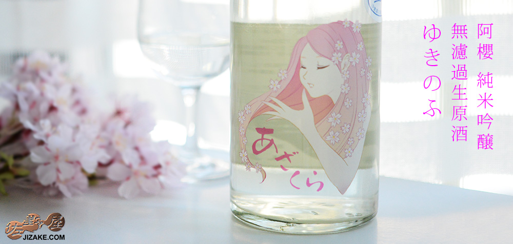  ◇阿櫻　純米吟醸　無濾過生原酒　ゆきのふ　