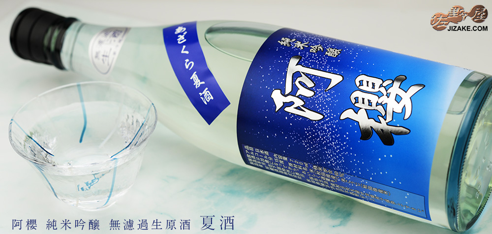  ◇阿櫻　純米吟醸　無濾過生原酒　あざくら夏酒　